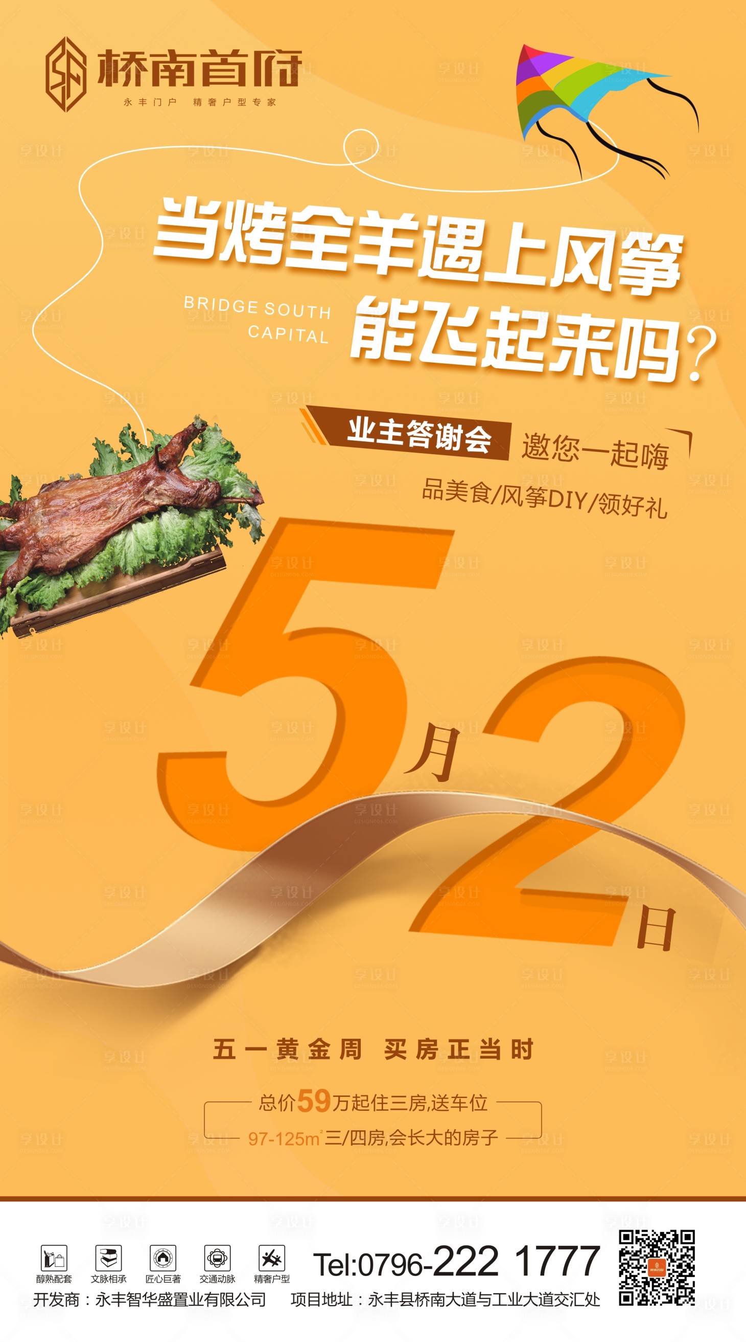 源文件下載【享設(shè)計】搜索編號：75180000913763769【地產(chǎn)暖場海報】