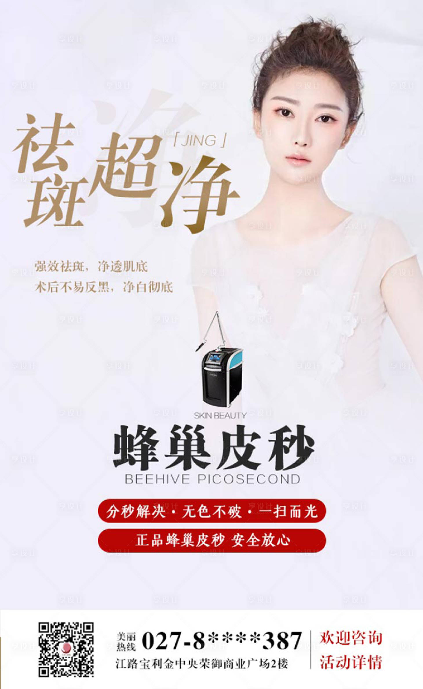 源文件下載【享設(shè)計(jì)】搜索編號：82270000838004720【祛斑宣傳】