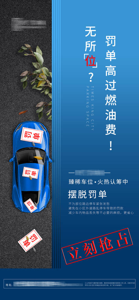 源文件下载【房地产车位罚单海报】编号：18340000988183564