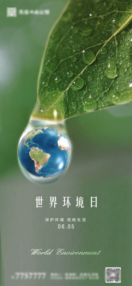 源文件下载【世界环境日地产微信海报】编号：26550000908442693