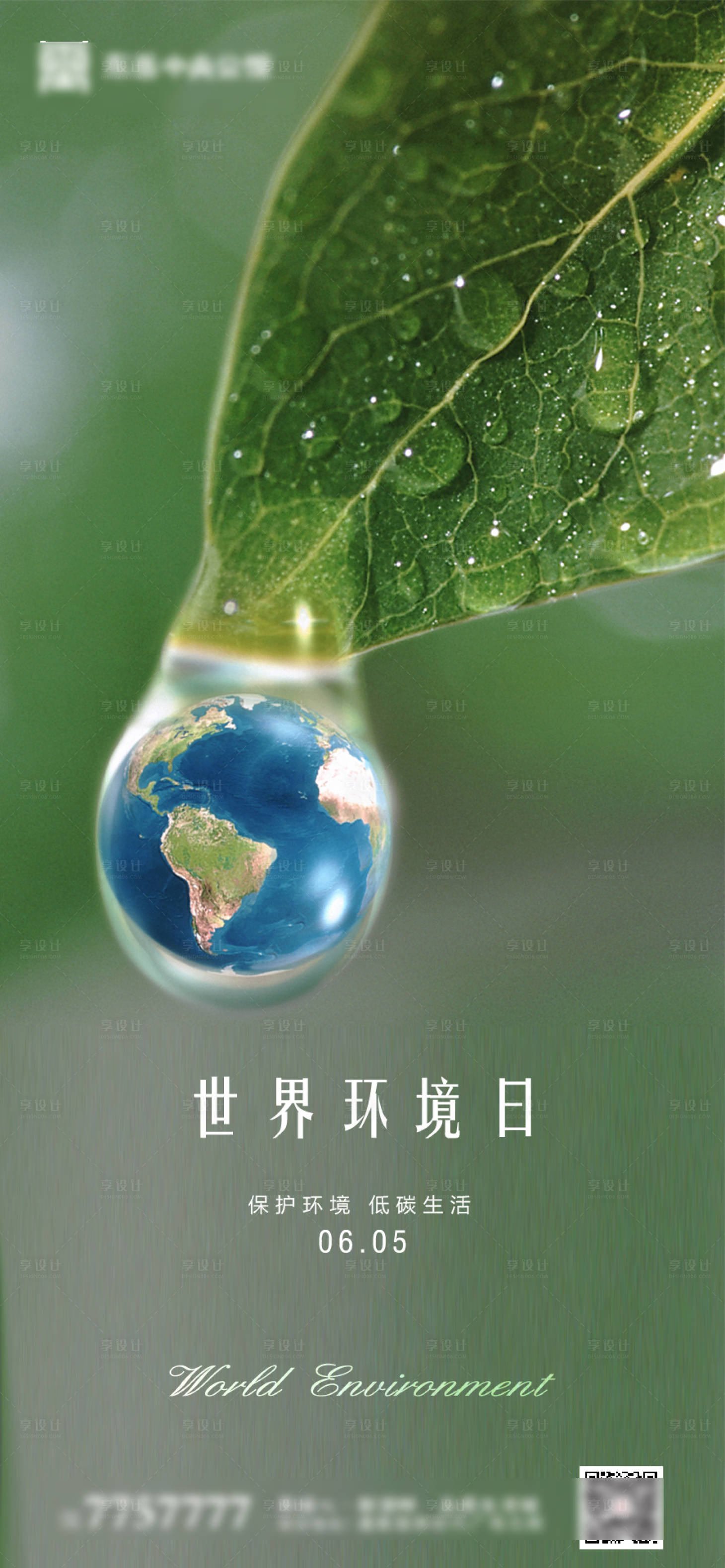 源文件下載【享設計】搜索編號：26550000908442693【世界環境日地產微信海報】