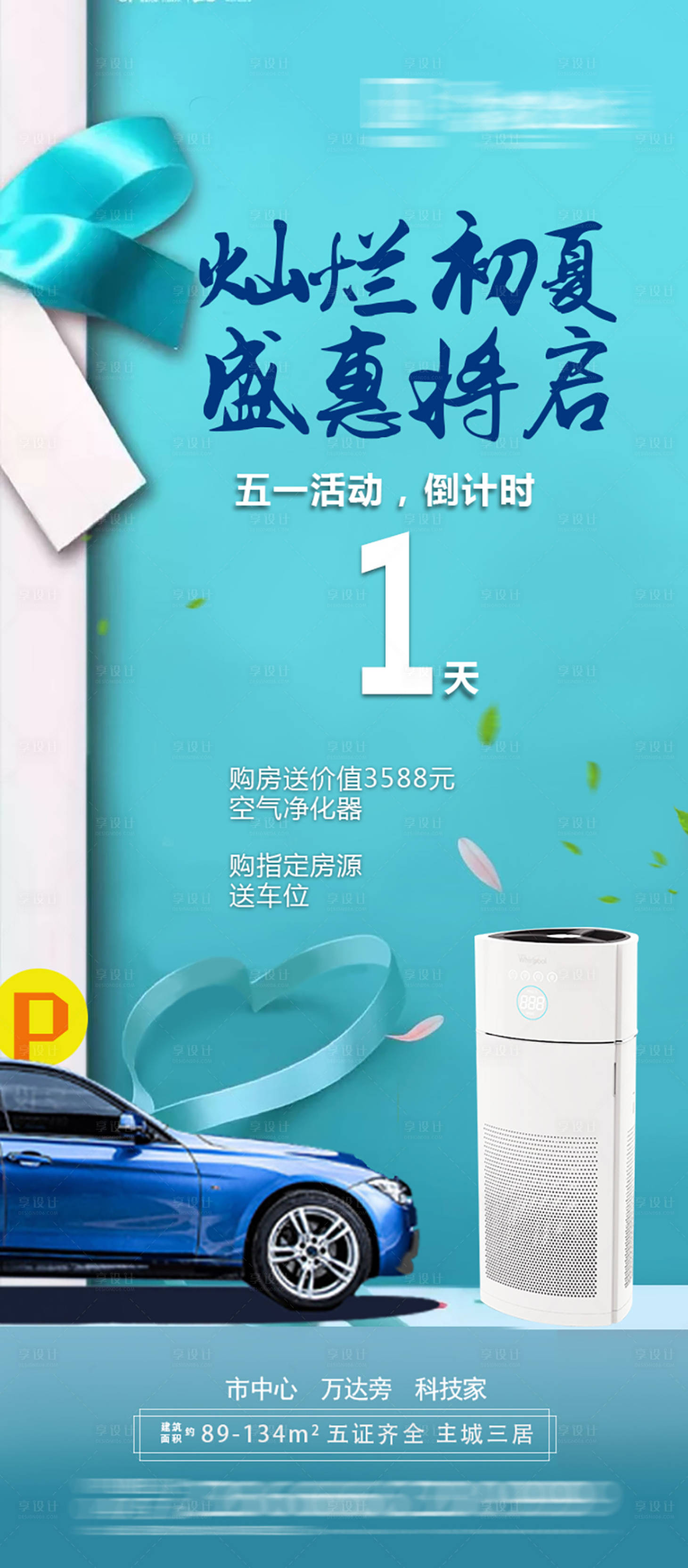 源文件下載【享設計】搜索編號：21490000821307438【地產五一活動海報】