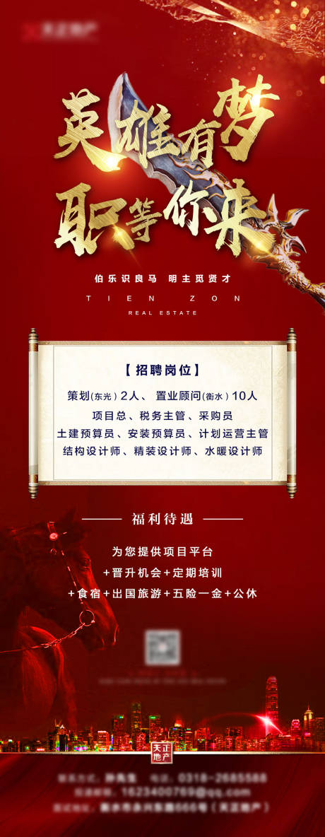 源文件下載【房地產紅金招聘英雄召集令長圖海報】編號：64810000844358150