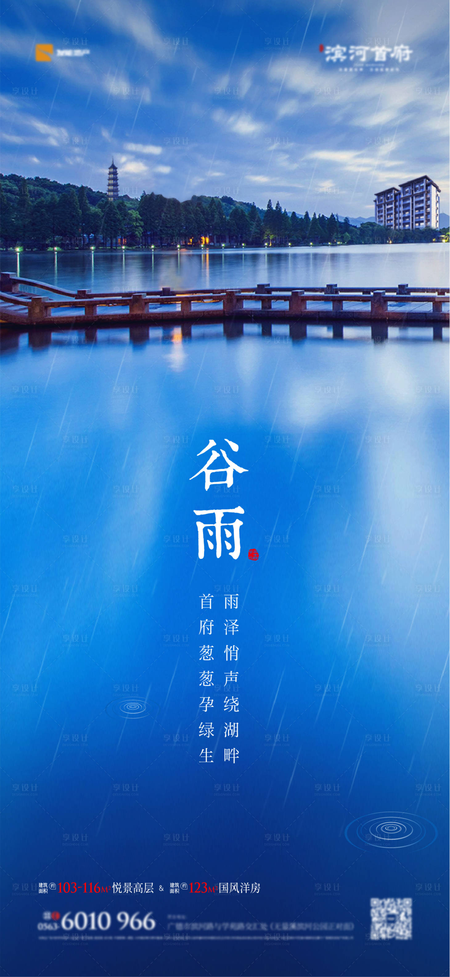 源文件下载【享设计】搜索编号：67580000852427292【地产谷雨海报】