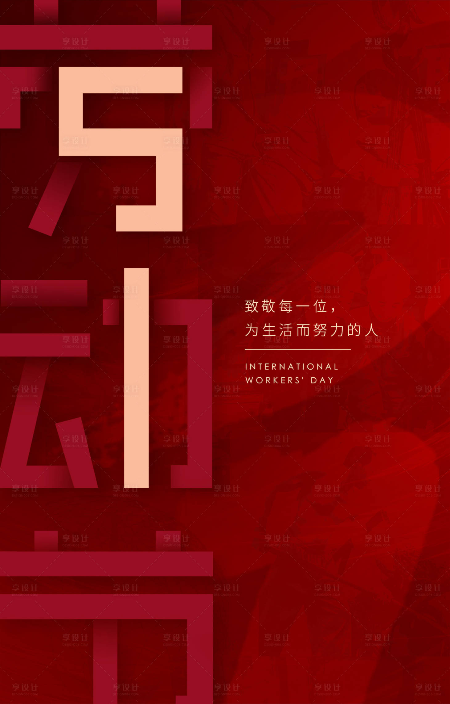 源文件下载【51劳动节海报】编号：47640000826579248