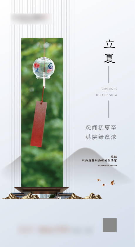 源文件下载【房地产立夏节气移动端海报】编号：54470000824074300