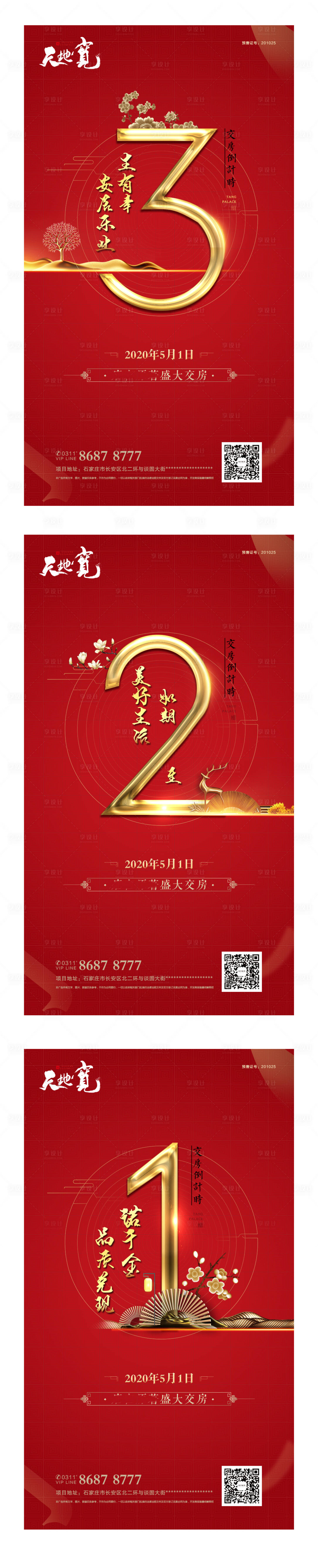 源文件下载【享设计】搜索编号：45940000960814717【地产交房倒计时海报】