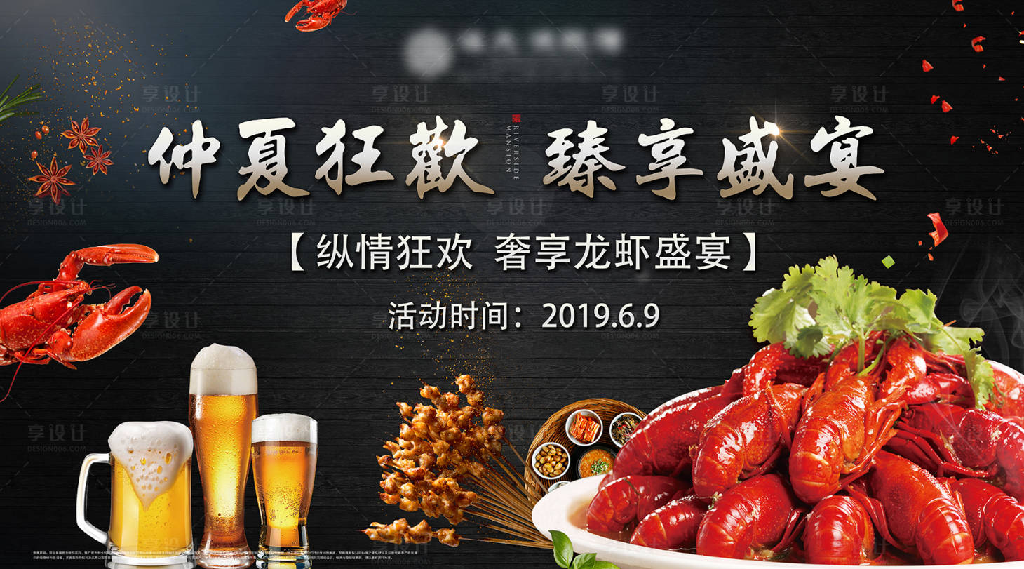 源文件下載【享設計】搜索編號：11120000850615367【啤酒龍蝦節背景板】