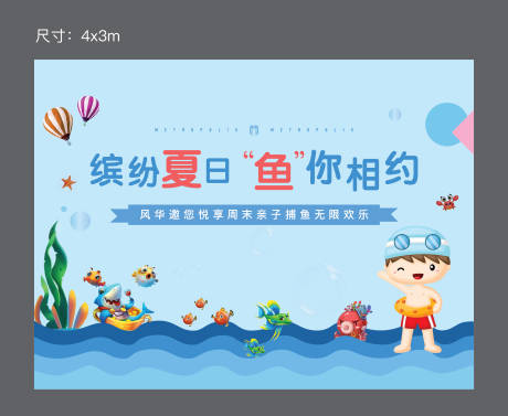 源文件下载【地产捕鱼活动背景板】编号：83450001002568154