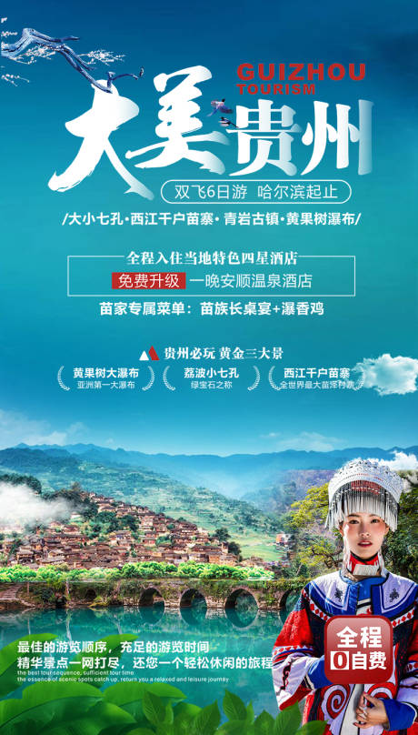 源文件下载【享设计】搜索编号：80450000861875328【大美贵州旅游海报】