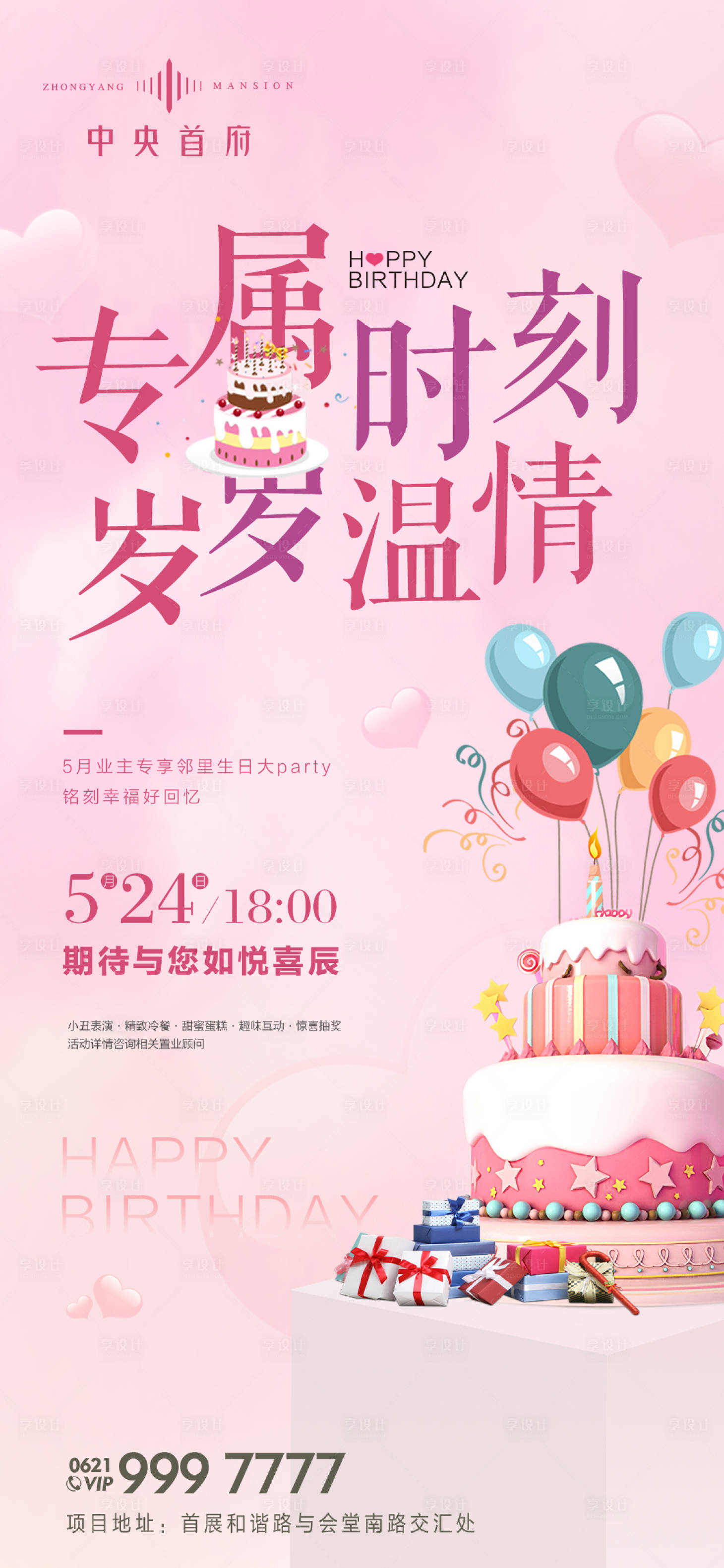 源文件下载【享设计】搜索编号：58980000957238868【房地产业主生日会活动移动端海报】