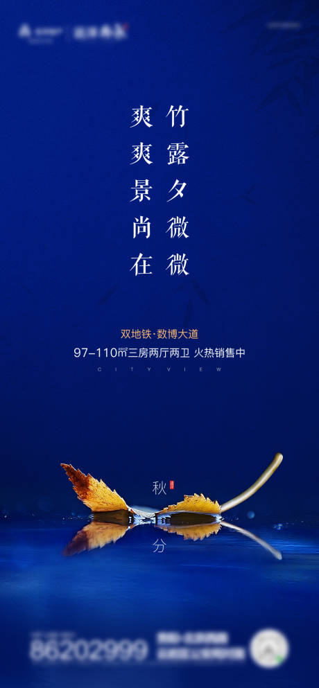 源文件下载【地产秋分节气海报】编号：24260000912766446