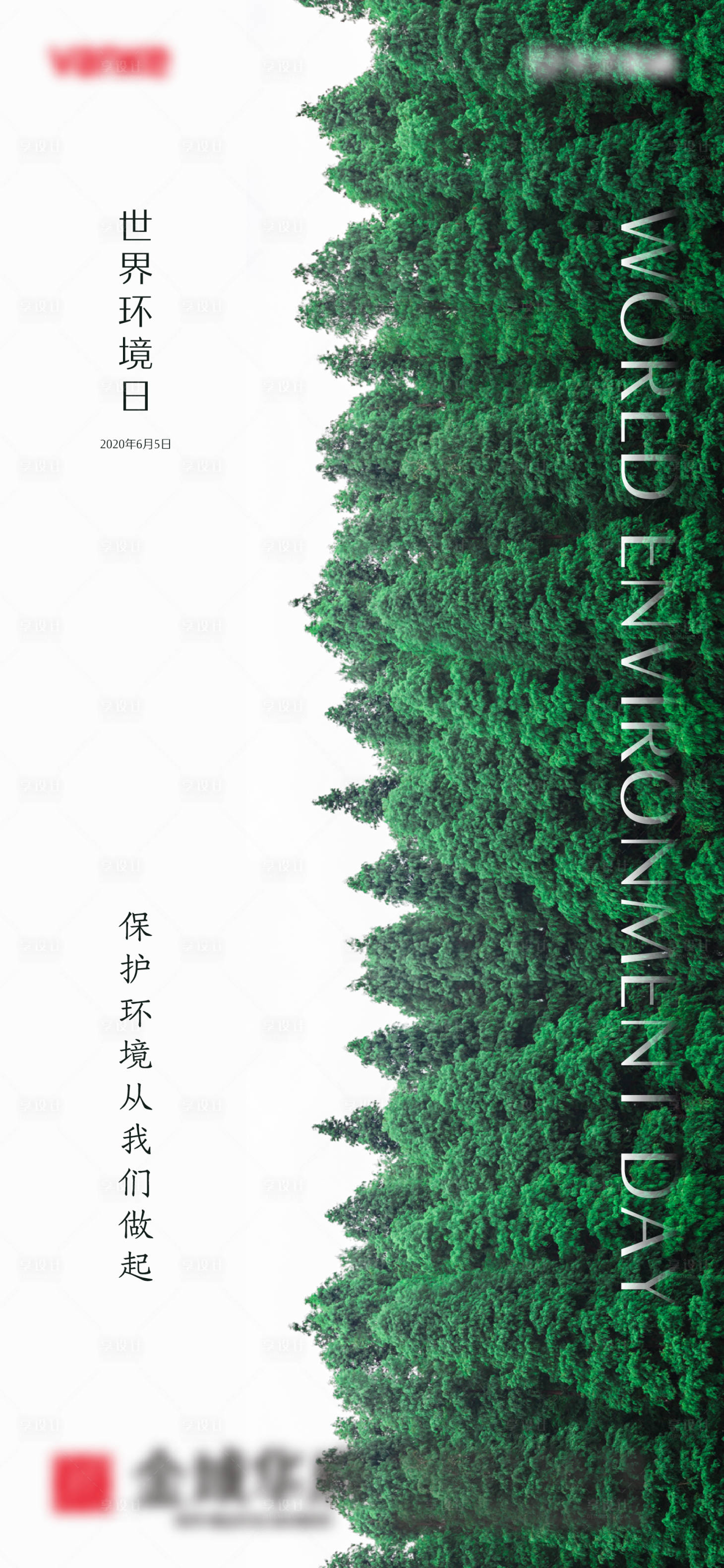 源文件下載【享設計】搜索編號：85920001018172452【世界環境日地產海報】