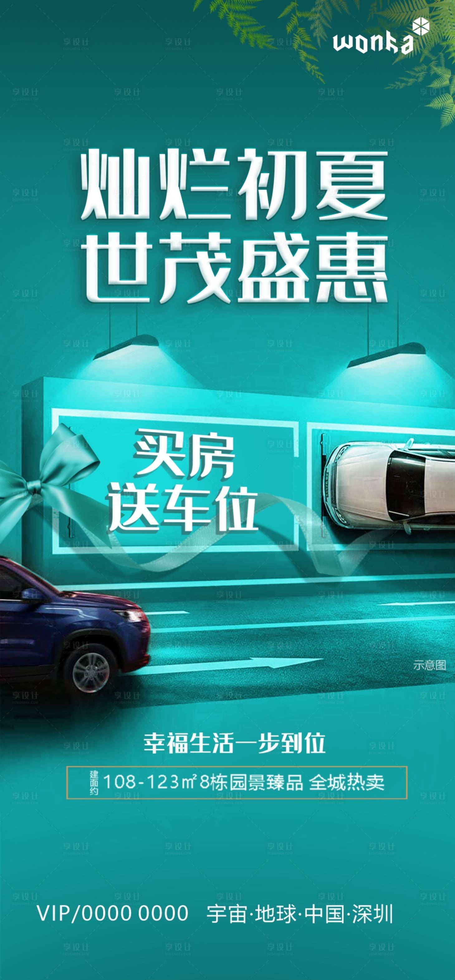 源文件下载【享设计】搜索编号：30710000948787861【房地产夏天绿色买房送车位海报】