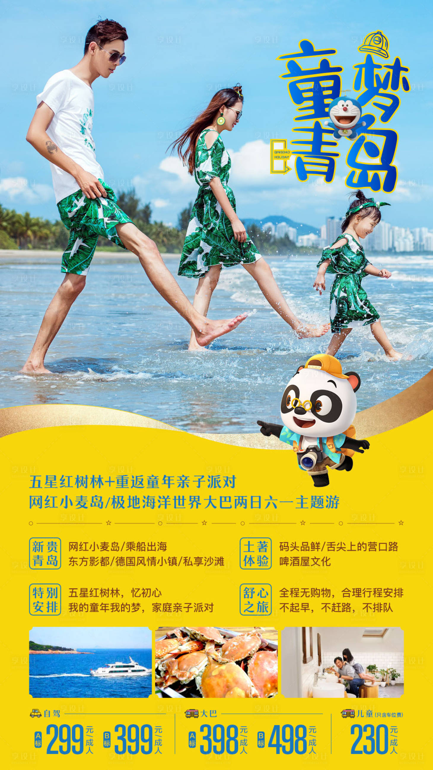 源文件下載【享設計】搜索編號：48820000975414149【青島海邊親子旅游海報】