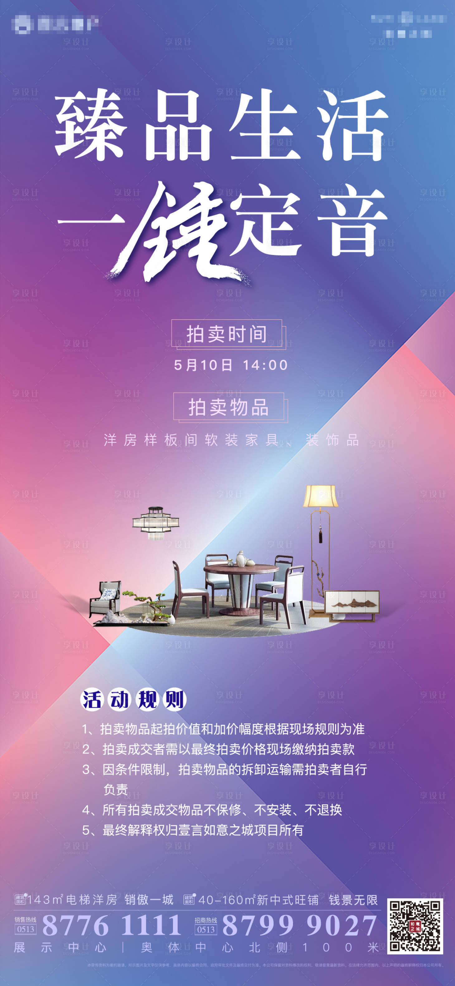 源文件下載【享設計】搜索編號：64340000962034933【地產樣板間拍賣微信海報】