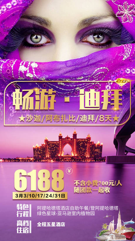 源文件下载【迪拜旅游海报】编号：55810000952955661