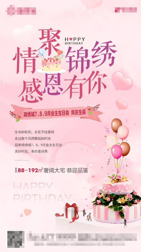 源文件下載【享設(shè)計(jì)】搜索編號(hào)：69310000867809207【業(yè)主生日會(huì)廣告海報(bào)】