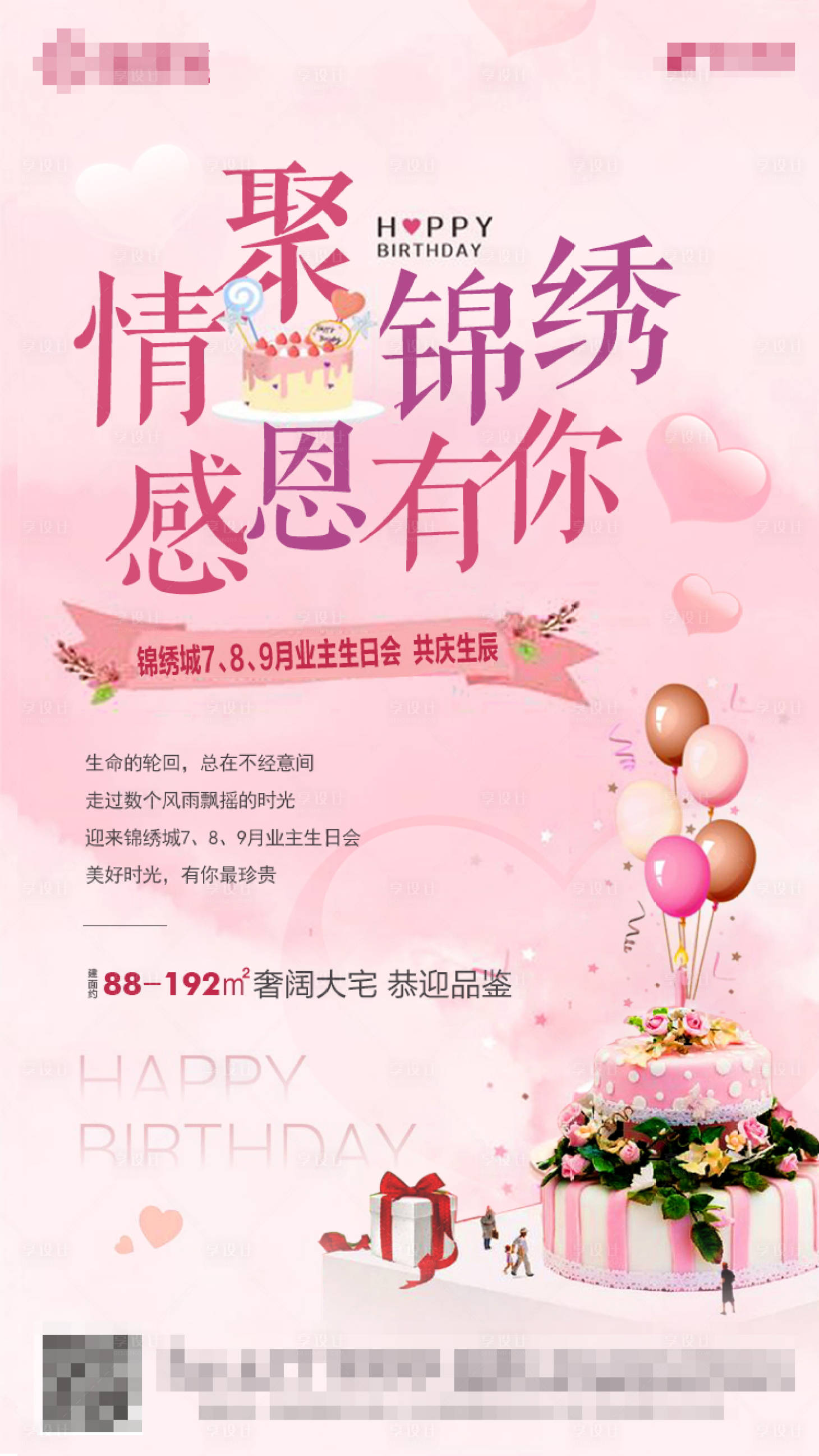 源文件下载【业主生日会广告海报】编号：69310000867809207