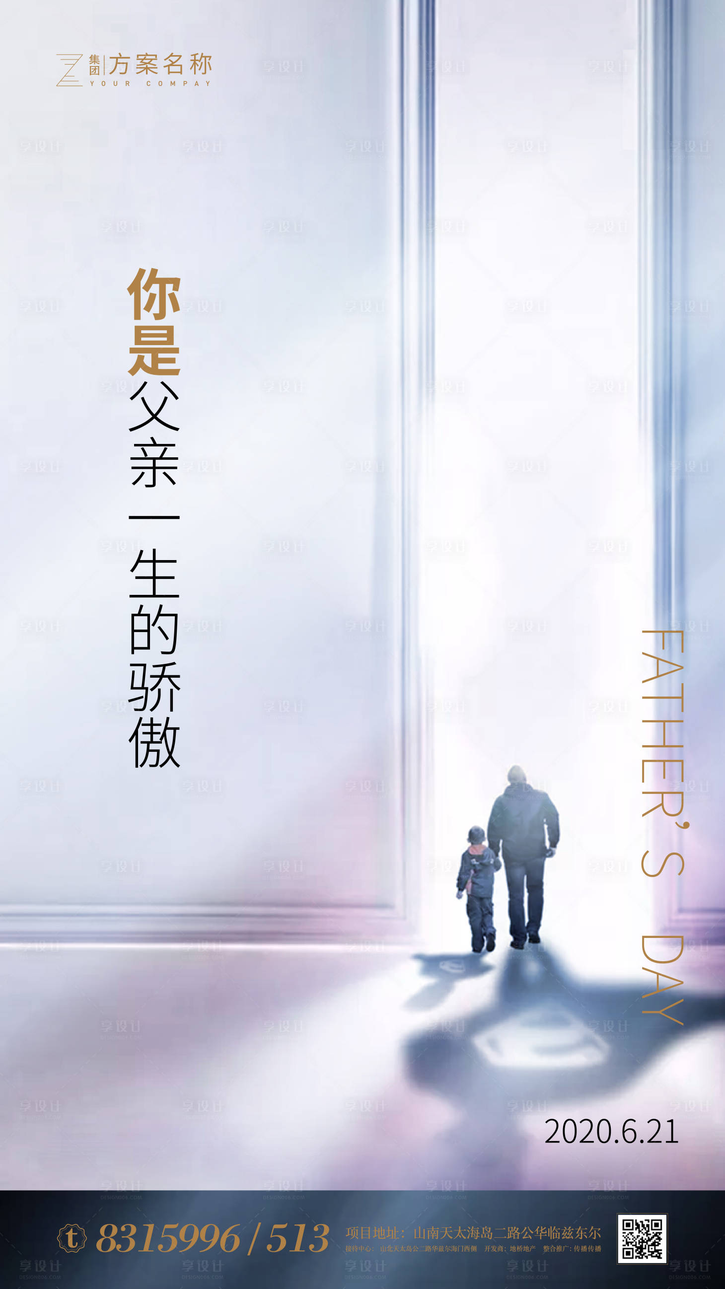 源文件下載【享設計】搜索編號：98380000966444123【地產(chǎn)父親節(jié)簡約海報】