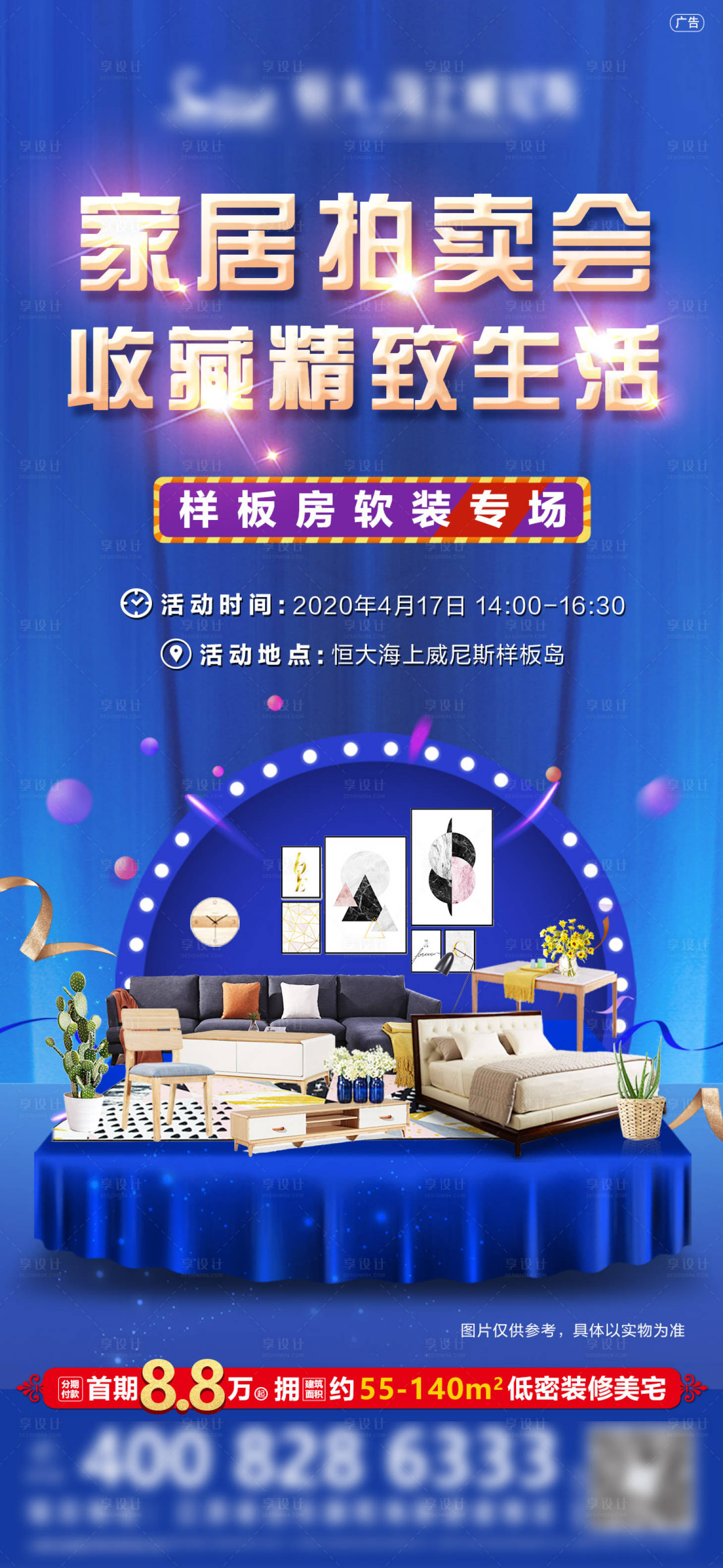 源文件下載【享設計】搜索編號：52650000953067998【樣板房家居軟裝拍賣會海報】