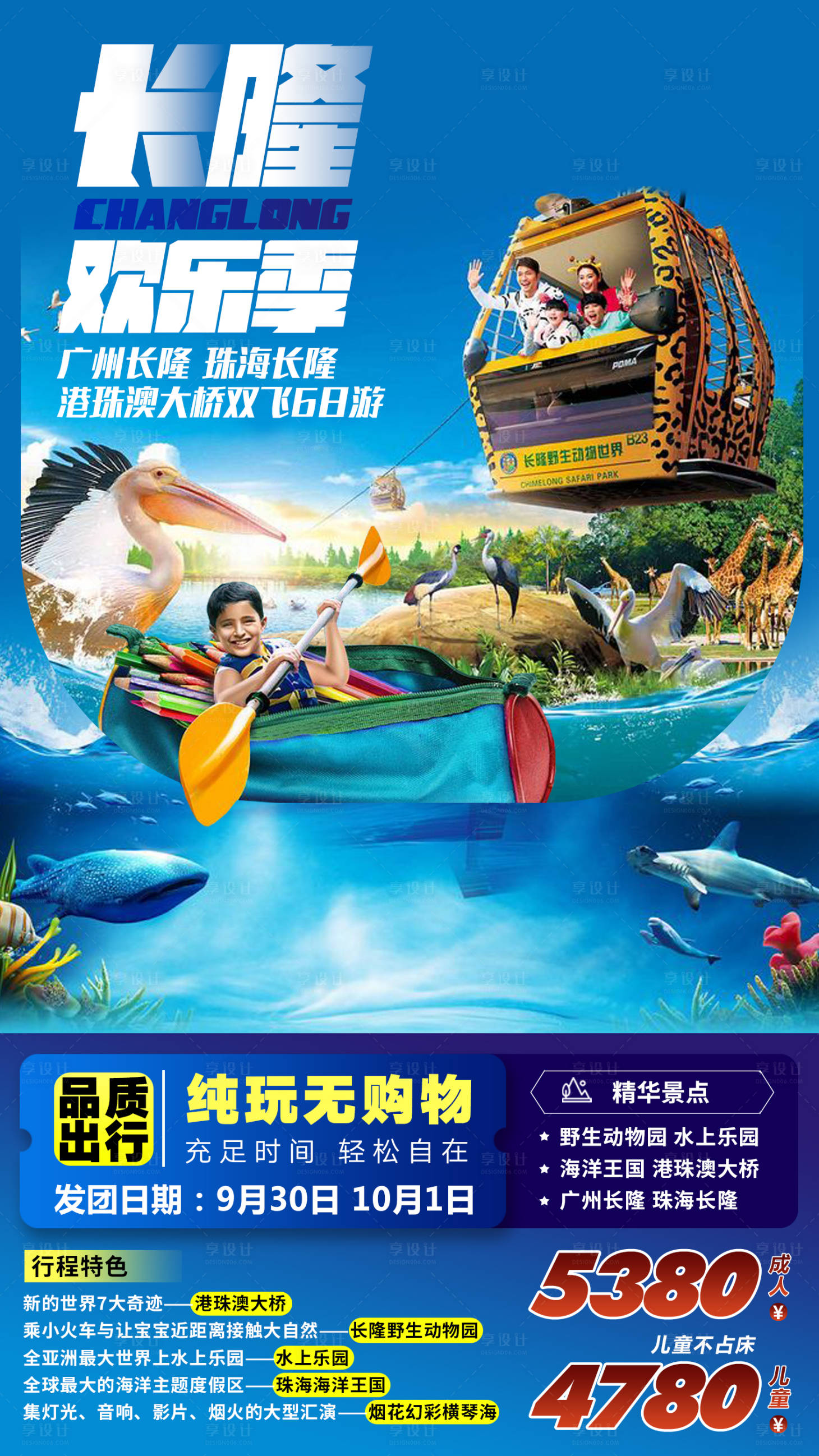 源文件下载【享设计】搜索编号：25100000956842718【长隆欢乐颂旅游海报】