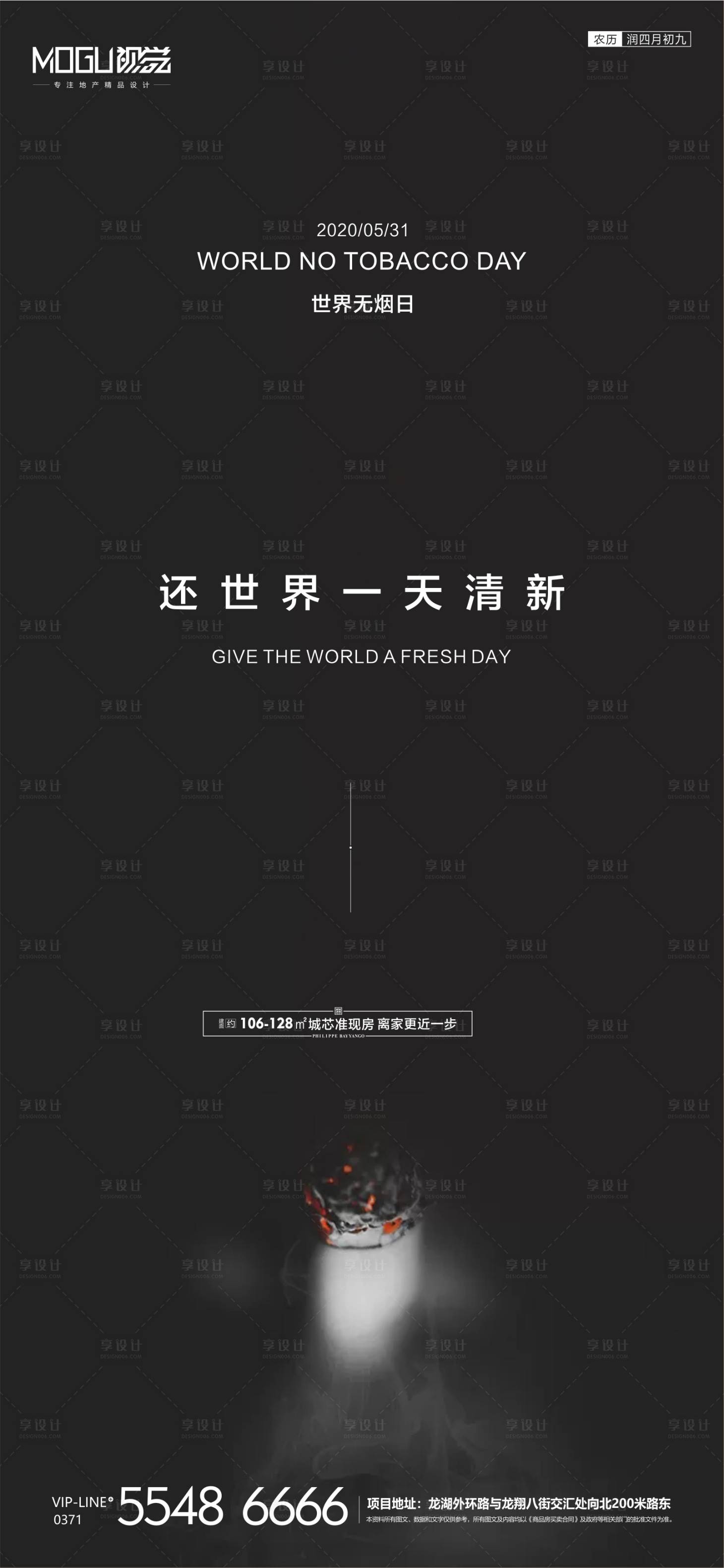 源文件下载【地产无烟日微信海报】编号：80880000997117339