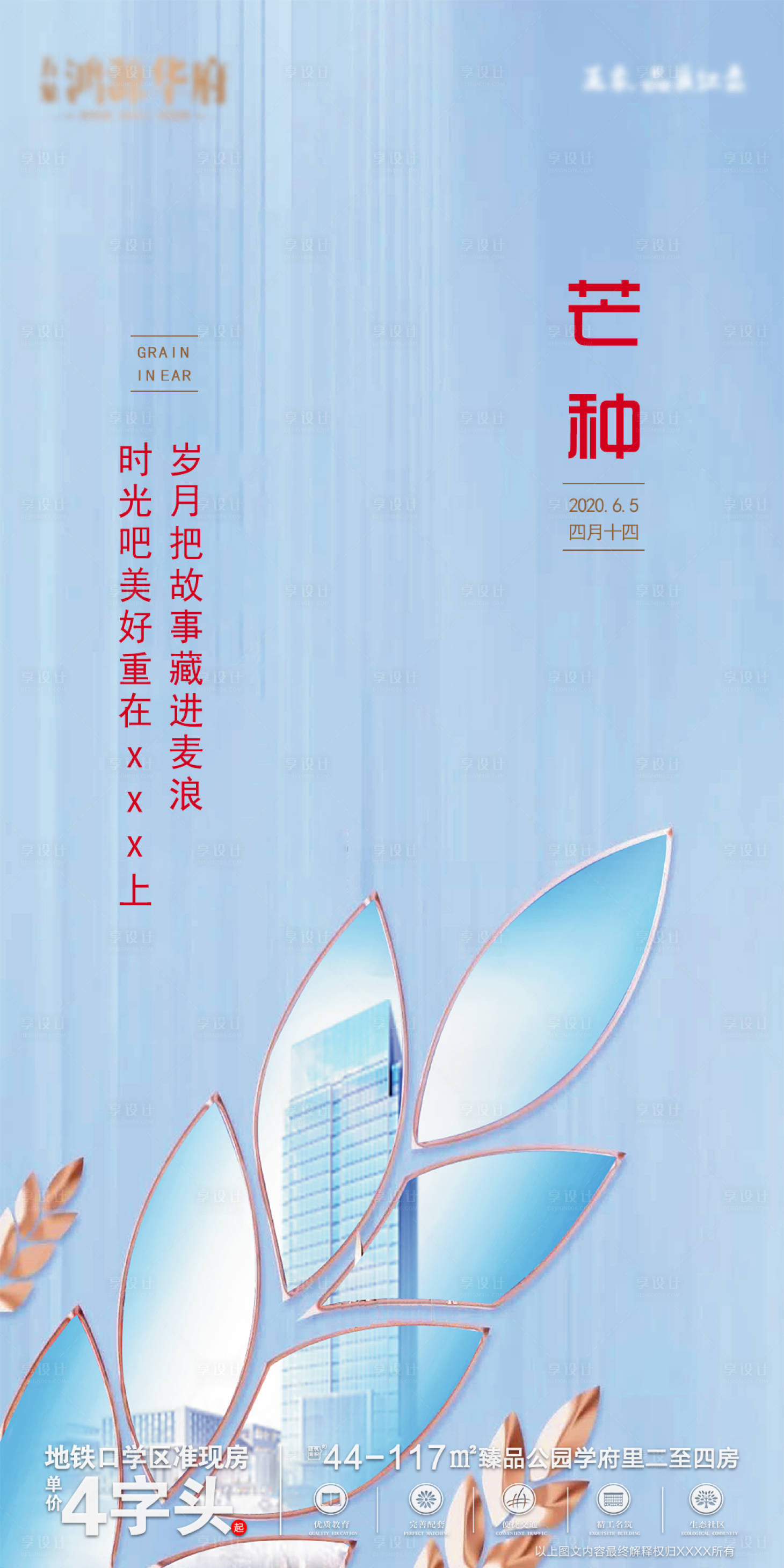源文件下載【享設計】搜索編號：60730001011456743【地產芒種節氣海報】