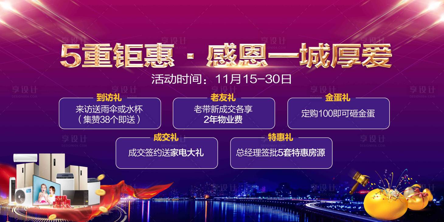 源文件下載【房地產炫彩五重禮活動展板】編號：17870000864467986