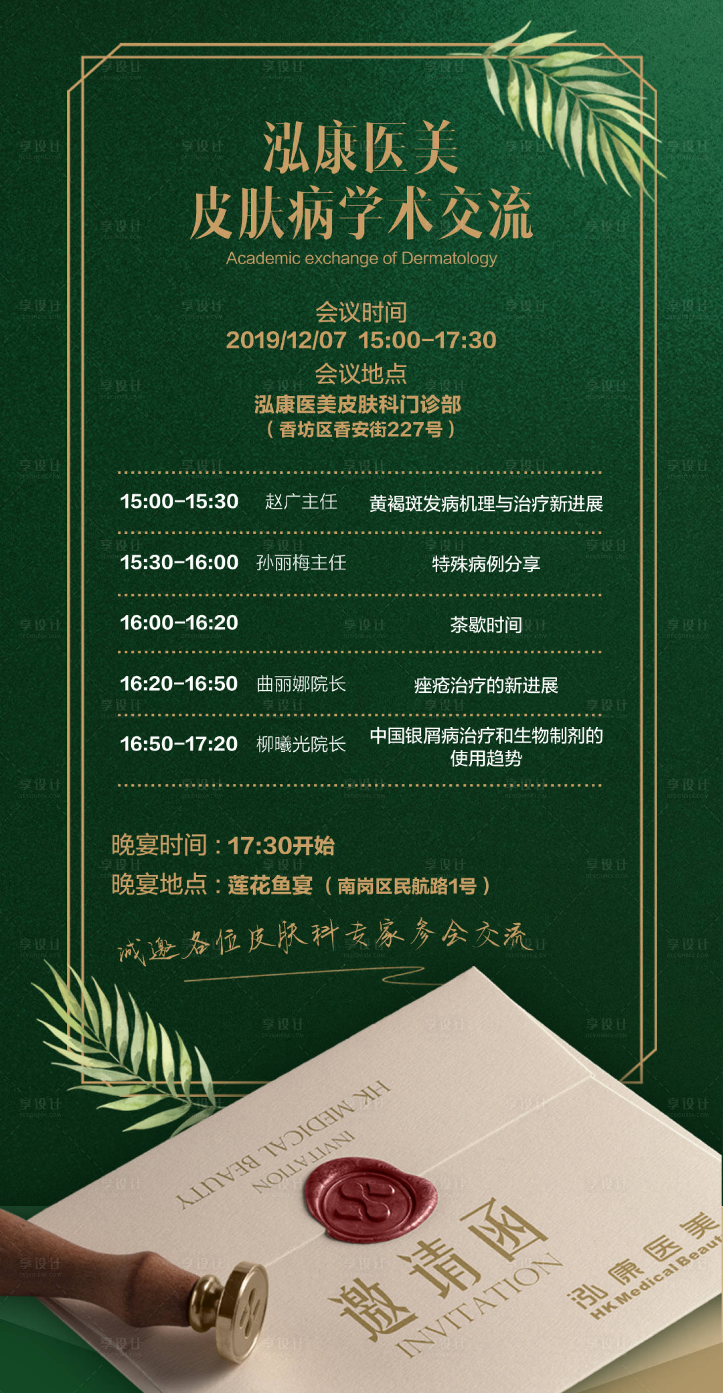 源文件下载【享设计】搜索编号：58220000977861018【医美整形医院学术会邀请函】