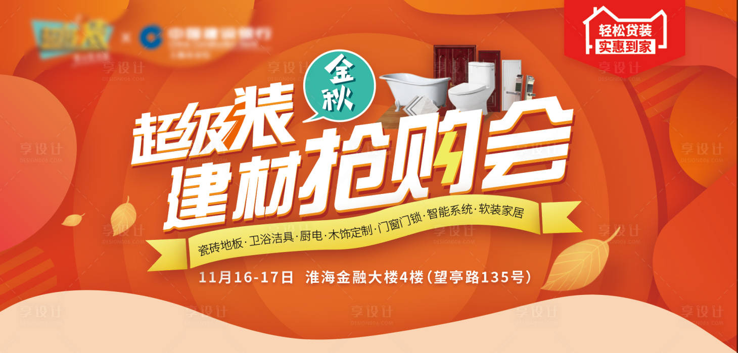 源文件下載【享設計】搜索編號：42740000961377067【建材搶購會海報展板】