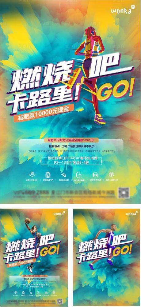 源文件下载【地产减肥运动系列海报】编号：45160000797382035
