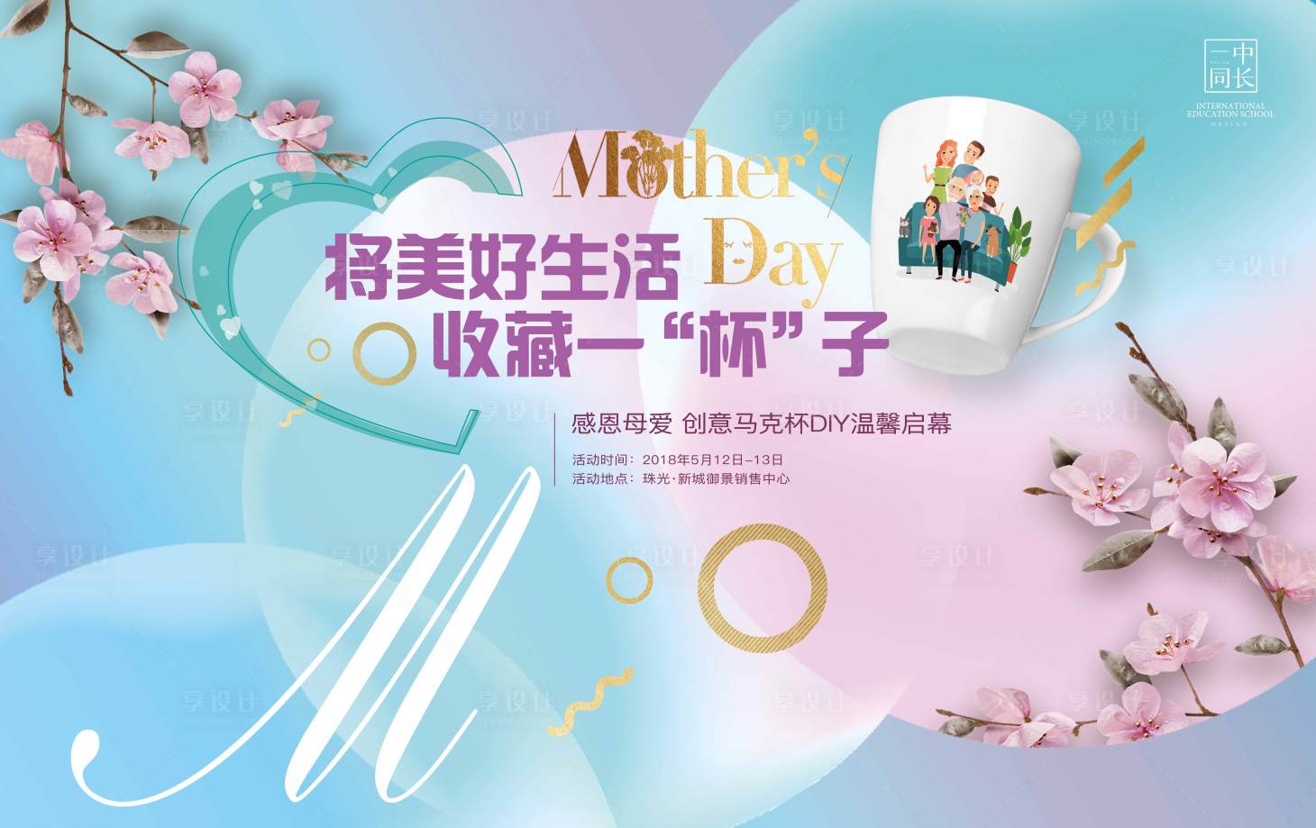 源文件下載【享設計】搜索編號：51100000886155832【粉色溫馨杯子DIY活動展板】