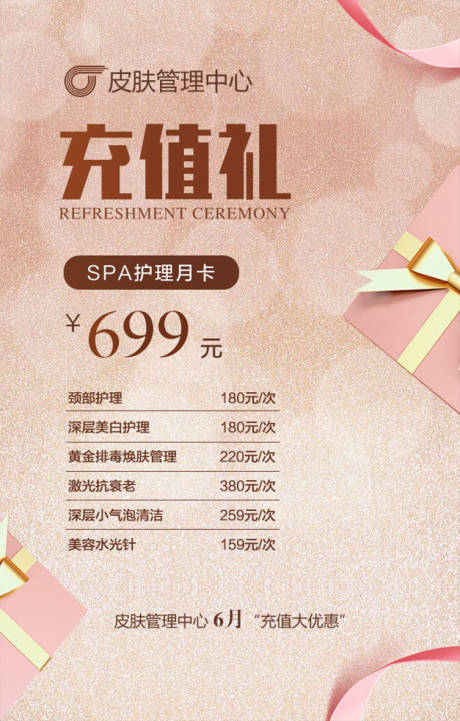 源文件下载【美容充值海报】编号：16800000893702274
