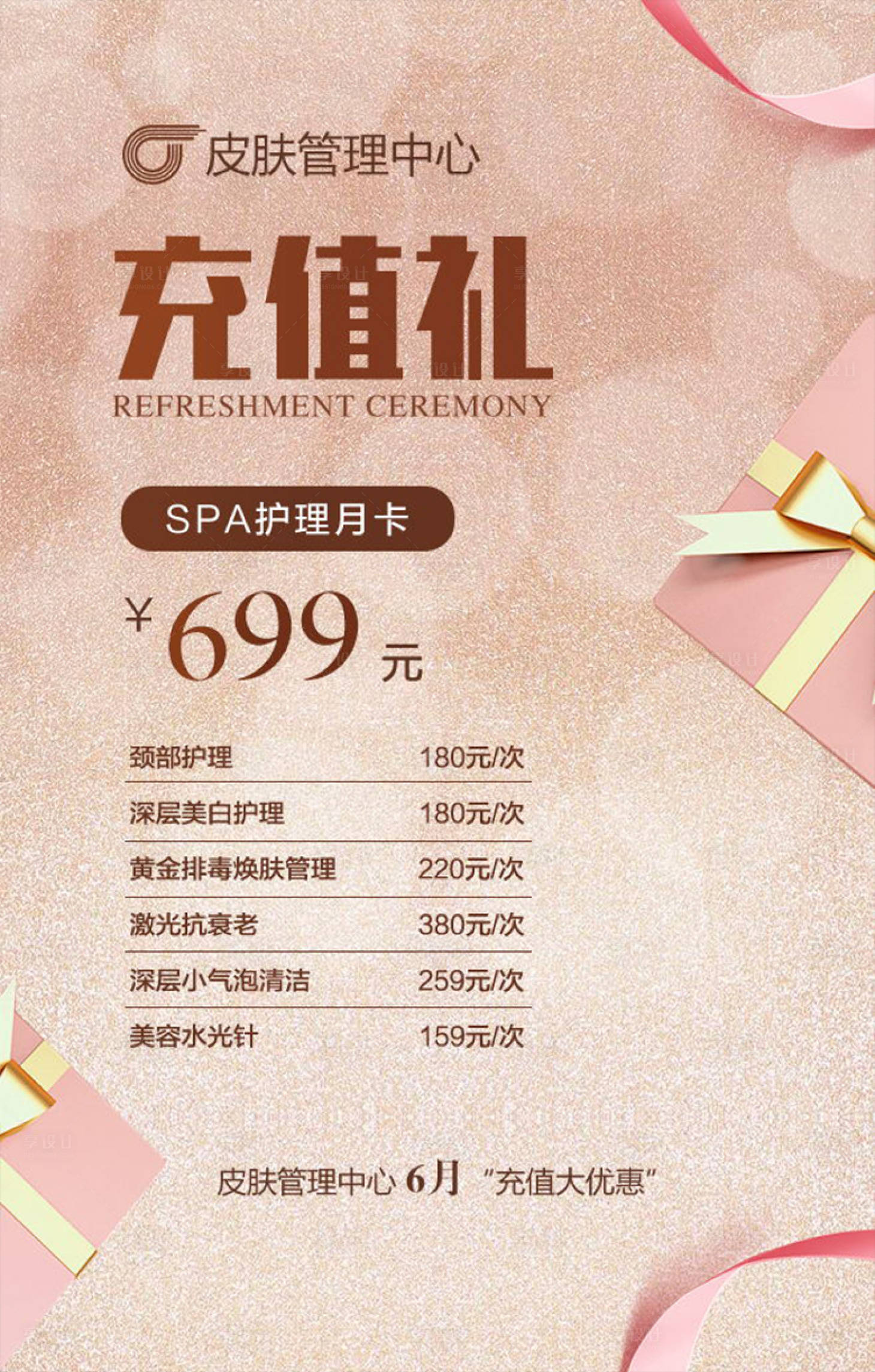 源文件下载【享设计】搜索编号：16800000893702274【美容充值海报】