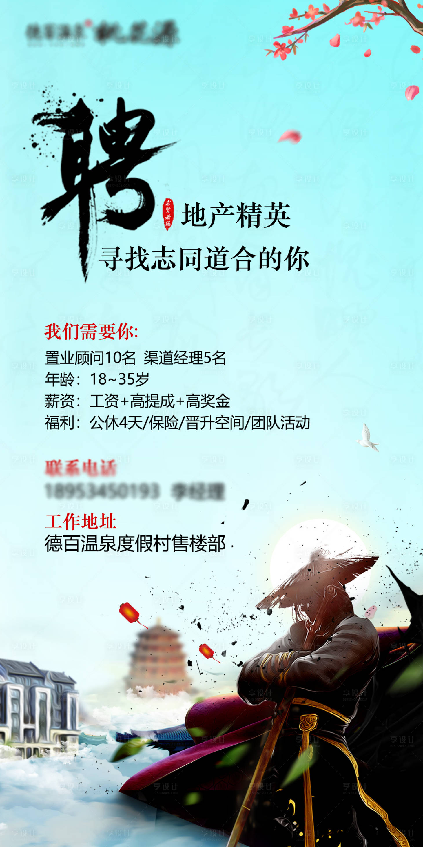 源文件下載【享設計】搜索編號：83230000823624553【招聘地產】