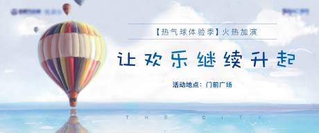 源文件下载【地产热气球活动展板】编号：13780000999256967