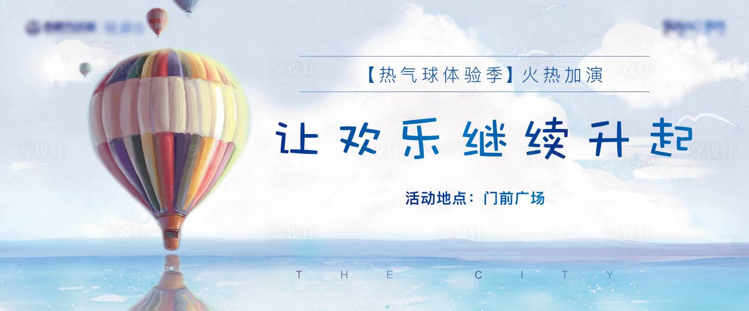 源文件下载【享设计】搜索编号：13780000999256967【地产热气球活动展板】