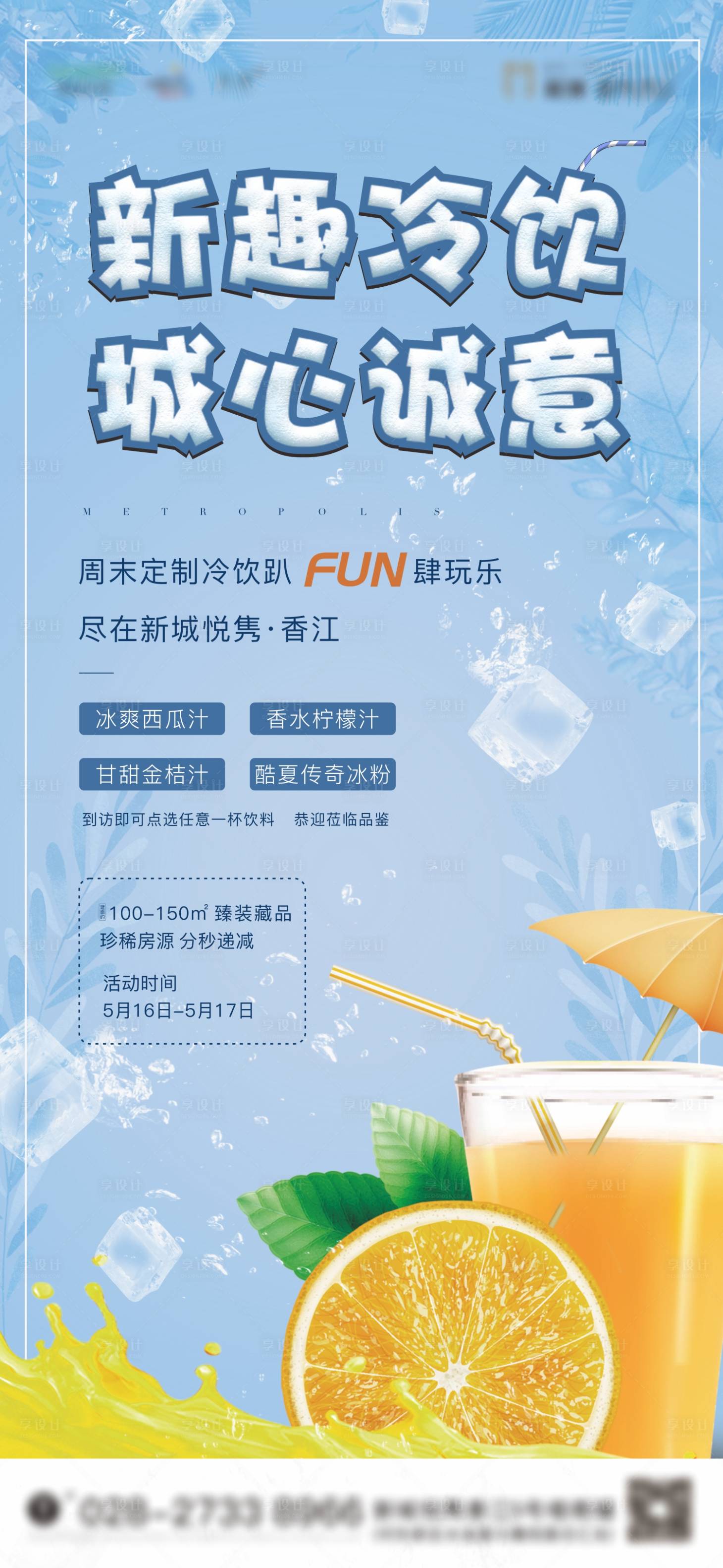 源文件下載【享設計】搜索編號：66420001013653431【地產冷飲活動手機海報】