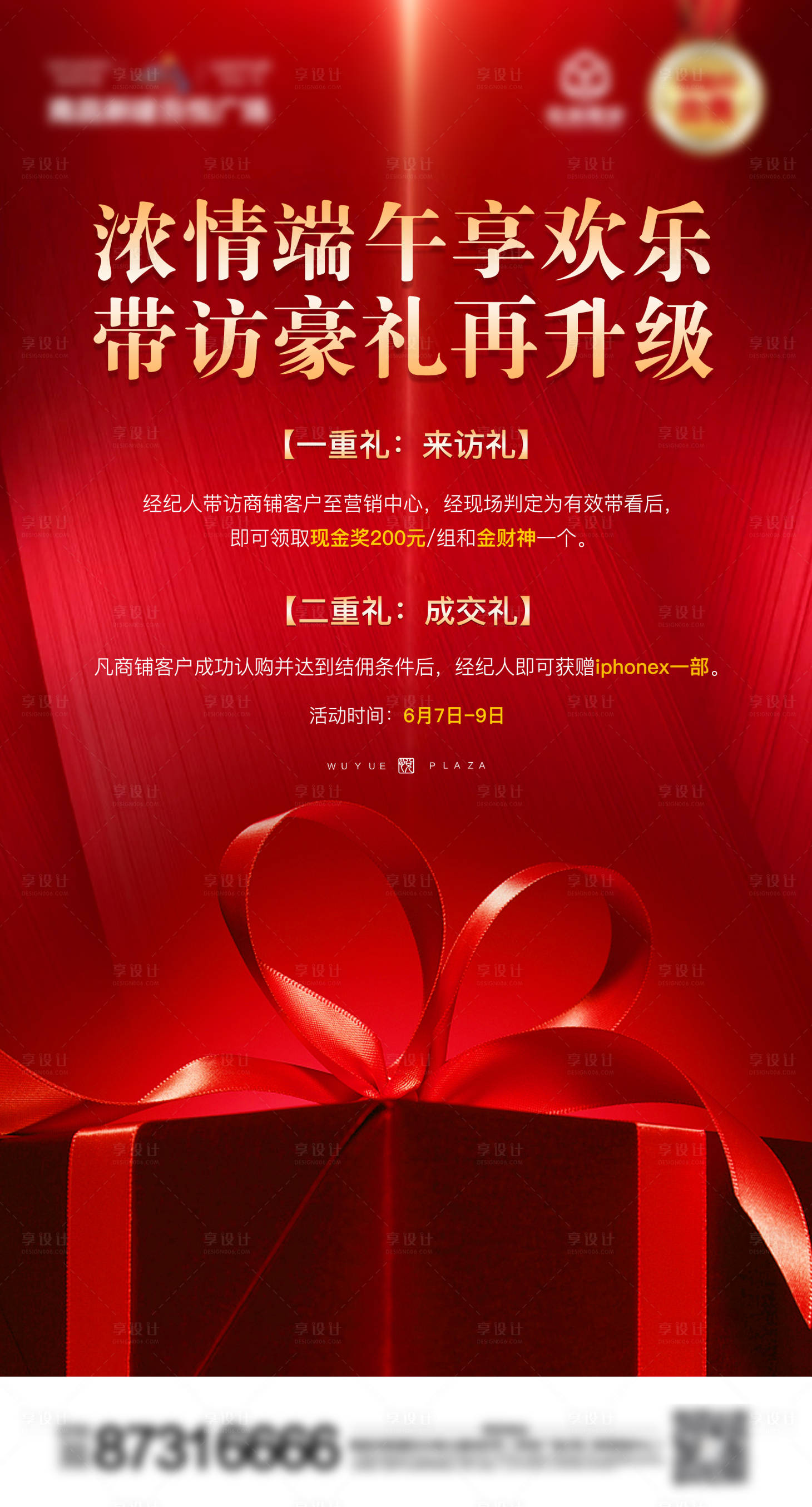 源文件下載【享設計】搜索編號：69080000916828644【地產端午節來訪有禮活動紅金海報】