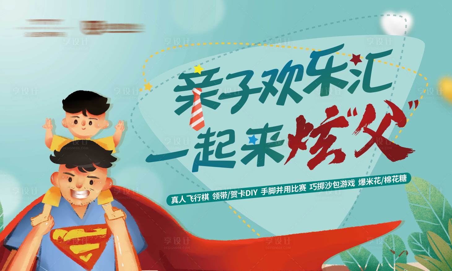 源文件下载【享设计】搜索编号：20610000848968746【地产父亲节活动画面背景板】