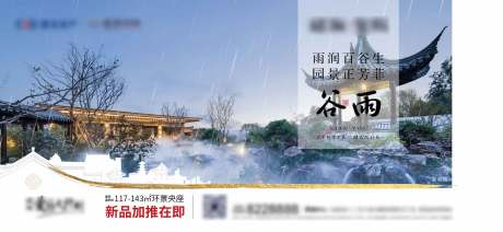 源文件下载【地产节气谷雨新中式移动端海报】编号：20200505213524209