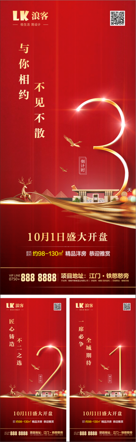 源文件下載【享設(shè)計(jì)】搜索編號(hào)：87620000924233827【地產(chǎn)大氣紅金開(kāi)盤(pán)倒計(jì)時(shí)系列海報(bào)】