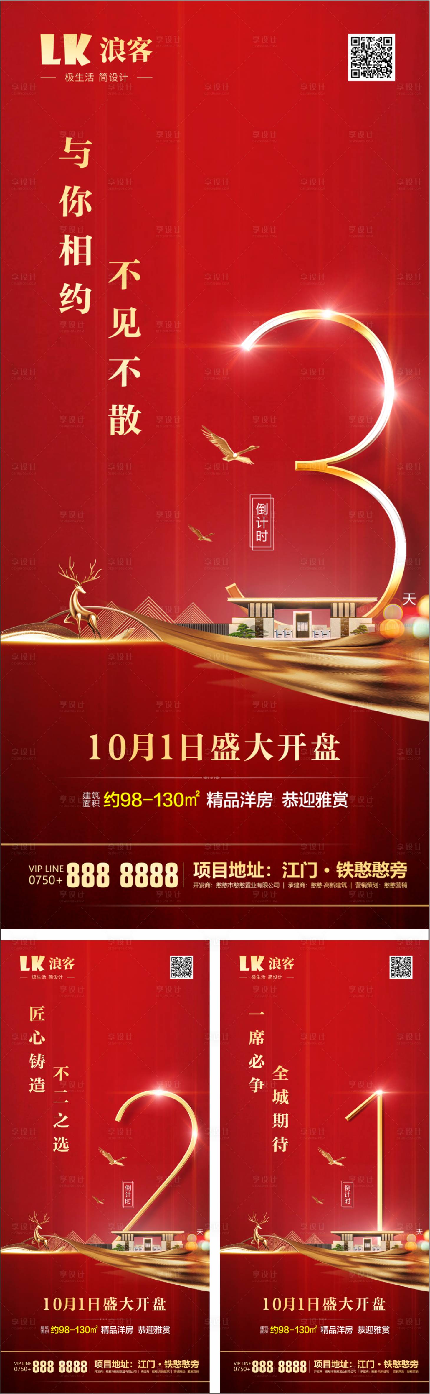 源文件下載【享設(shè)計】搜索編號：87620000924233827【地產(chǎn)大氣紅金開盤倒計時系列海報】