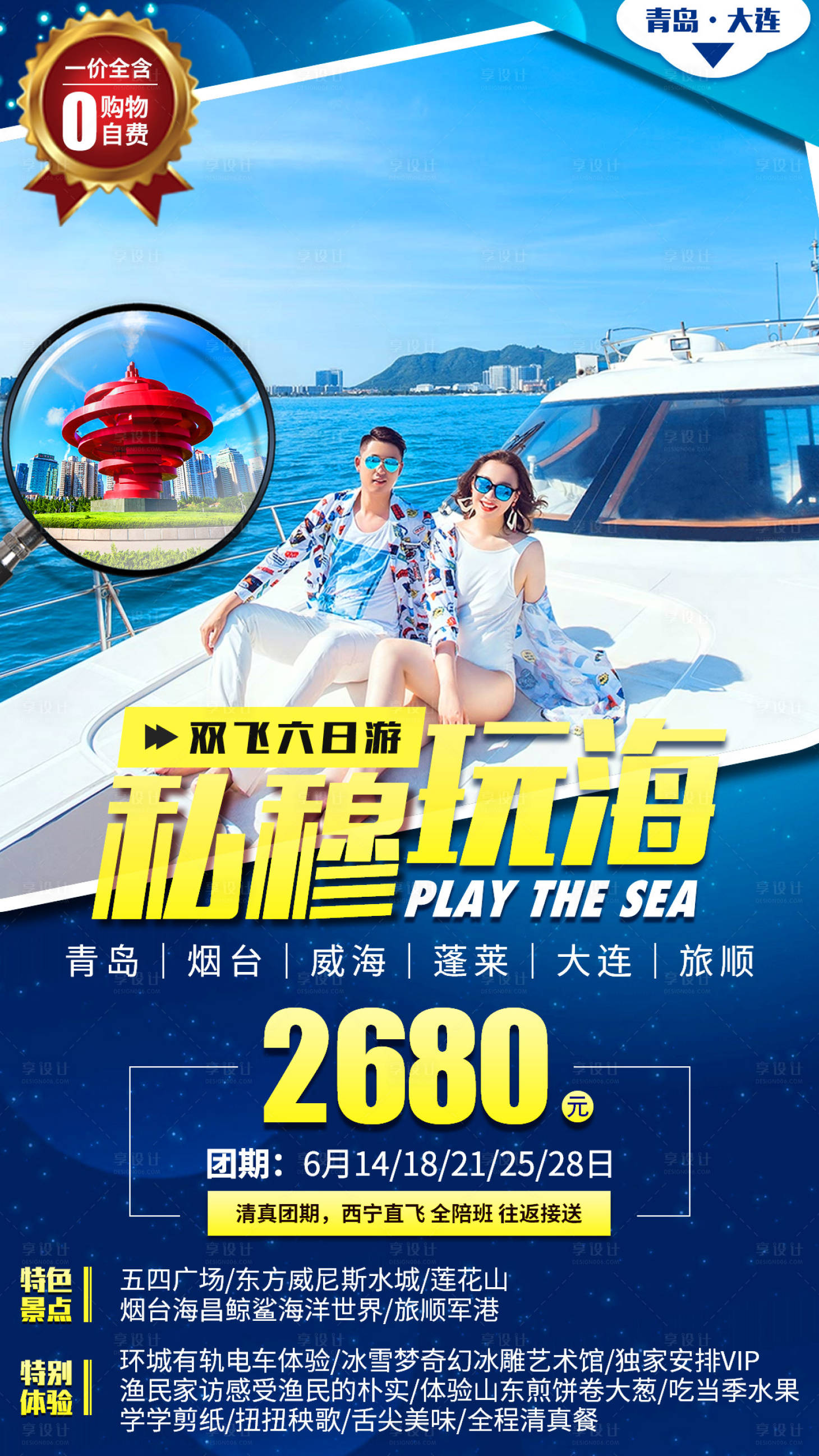 源文件下載【享設計】搜索編號：61220000952467368【山東青島旅游海報】