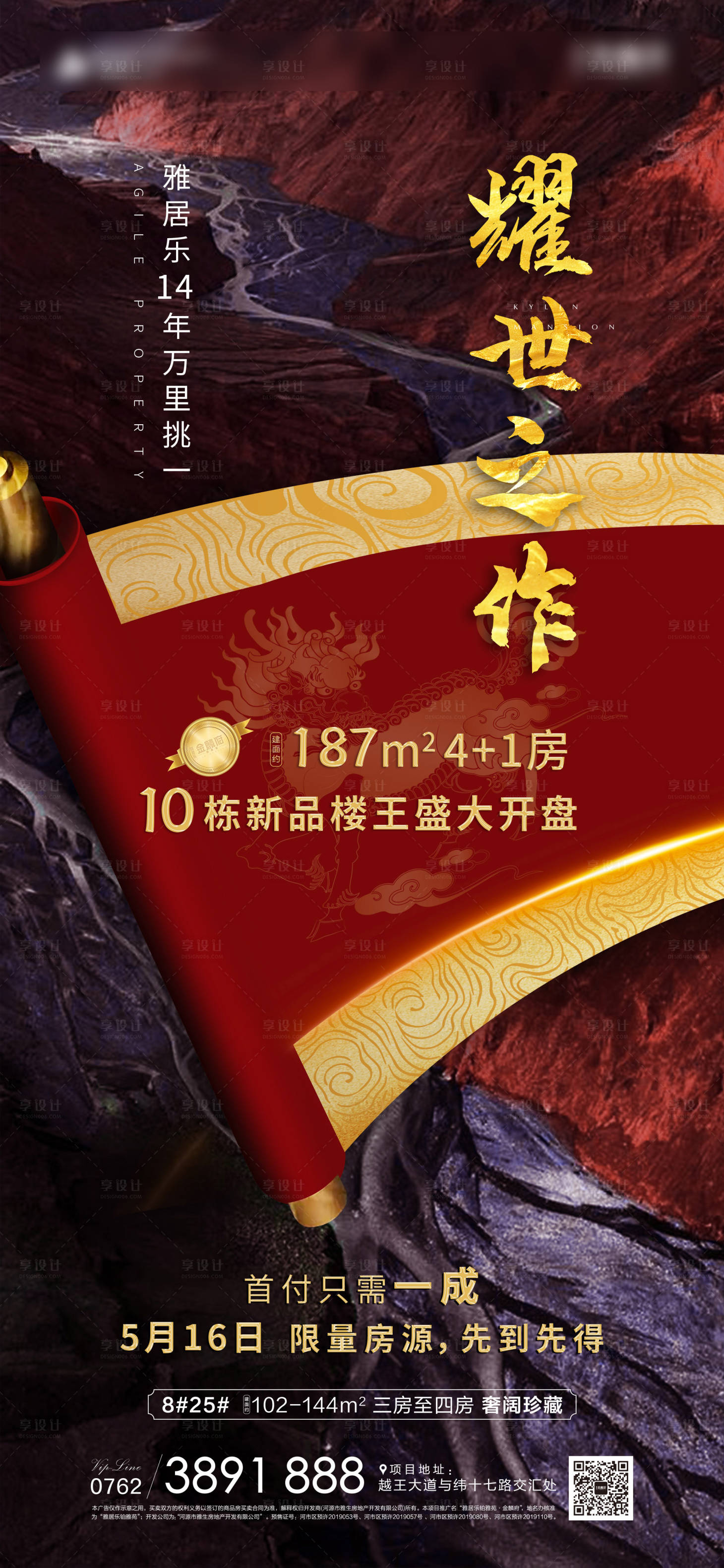 源文件下載【享設計】搜索編號：83230000915781596【地產(chǎn)樓王開盤單圖海報】