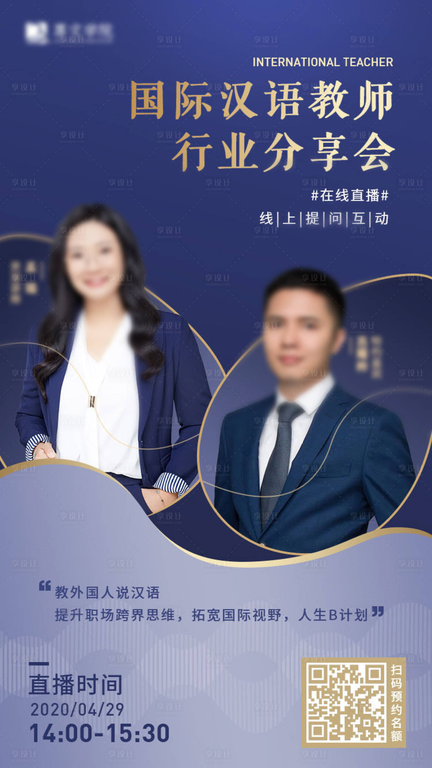 源文件下载【享设计】搜索编号：47190000806482325【国际汉语教师行业分享会海报】