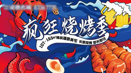 地产龙虾烧烤活动背景板-源文件【享设计】