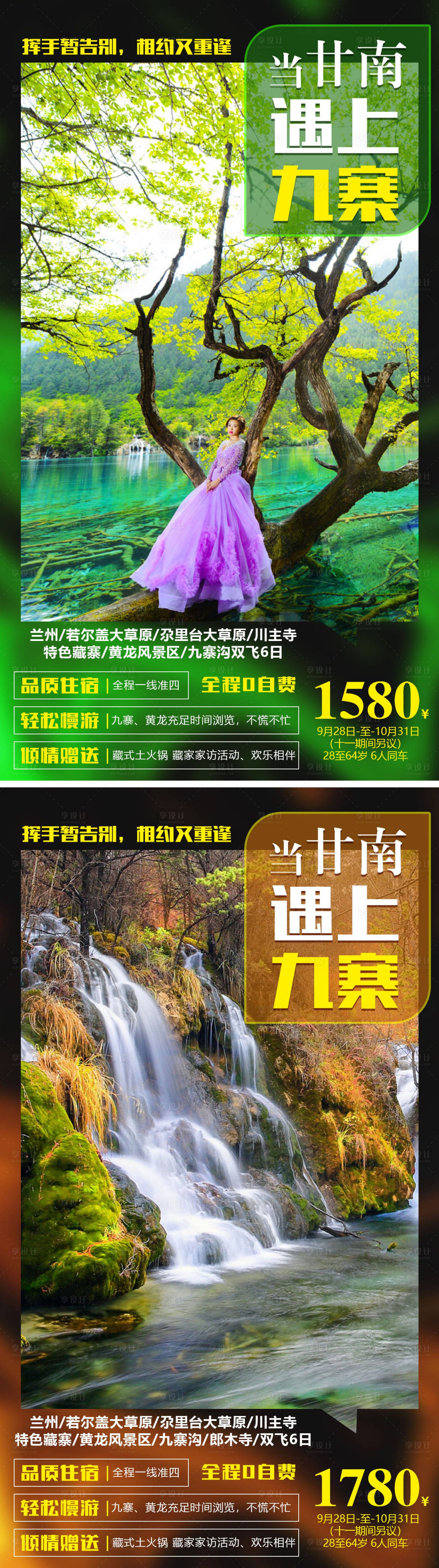 源文件下载【甘南遇上九寨系列旅游海报】编号：18850000957151747