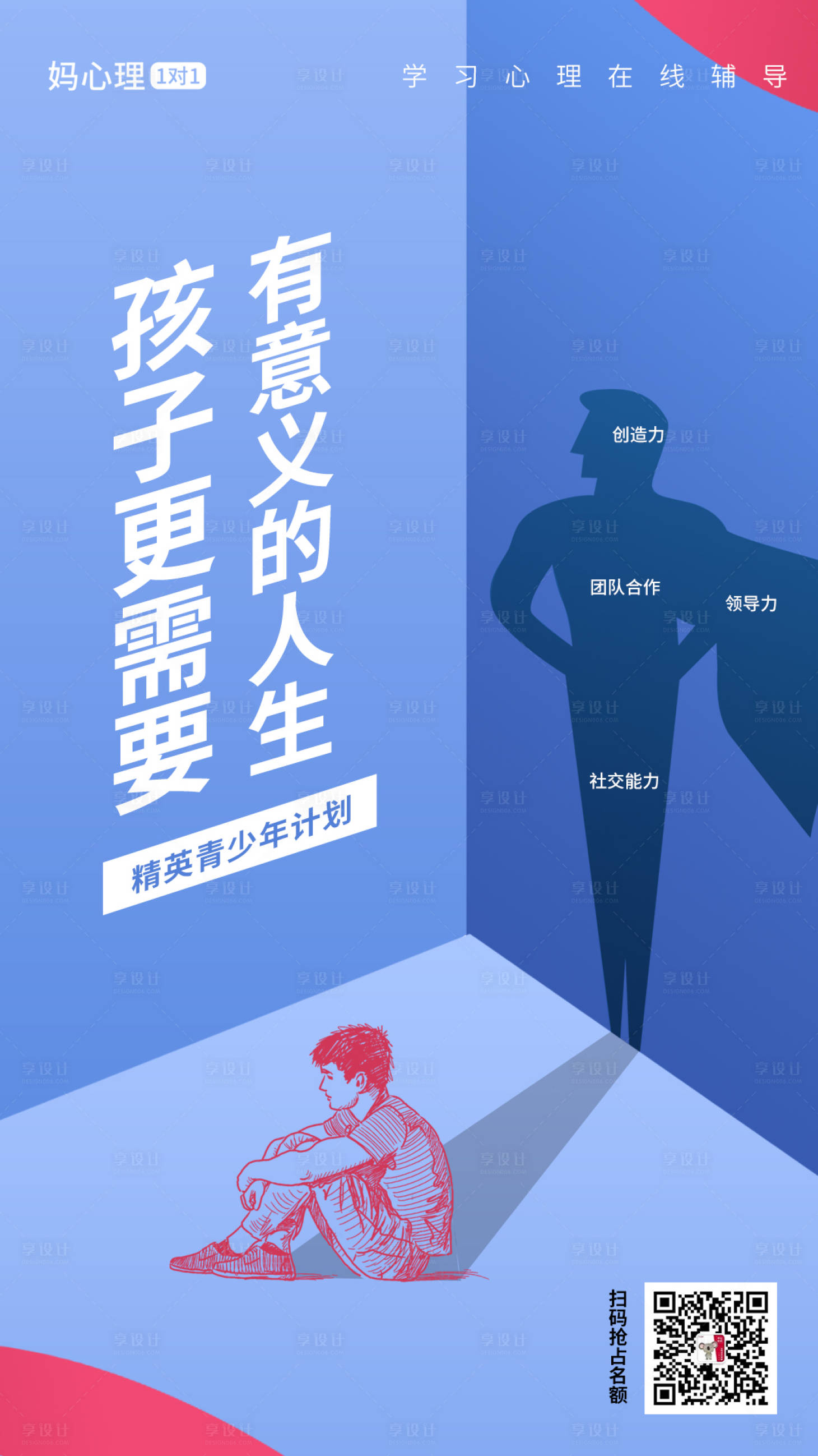 源文件下載【享設計】搜索編號：82250000992012912【創意立體心里勵志課程宣傳微信海報】